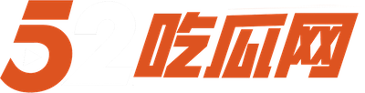 52吃瓜网logo